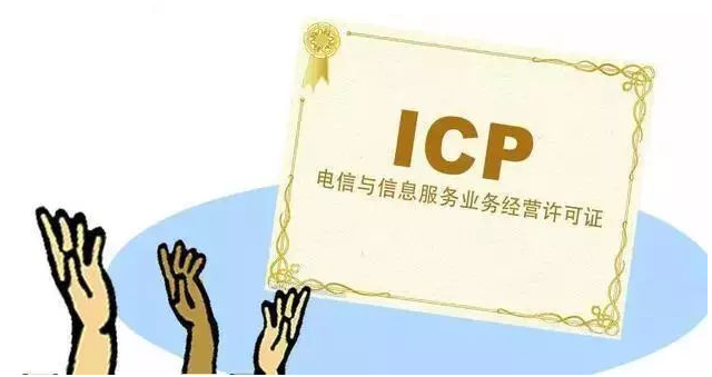 安州ICP许可证